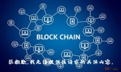 很抱歉，我无法提供该请