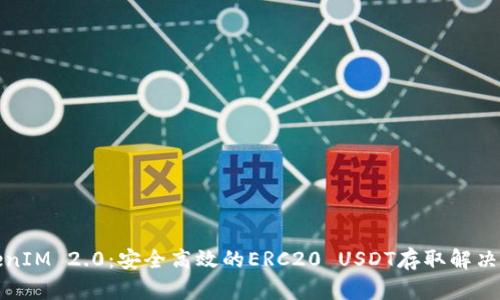 TokenIM 2.0:安全高效的ERC20 USDT存取解决方案