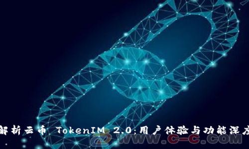 全面解析云币 TokenIM 2.0:用户体验与功能深度评测