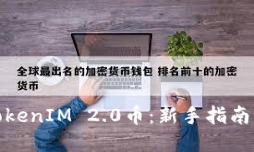 如何获得TokenIM 2.0币:新手指南与实用策略