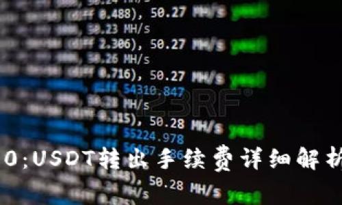 Tokenim 2.0:USDT转出手续费详细解析与最佳实践
