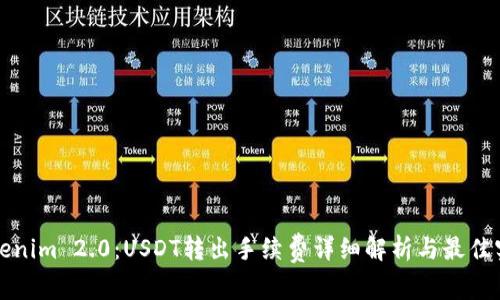 Tokenim 2.0:USDT转出手续费详细解析与最佳实践
