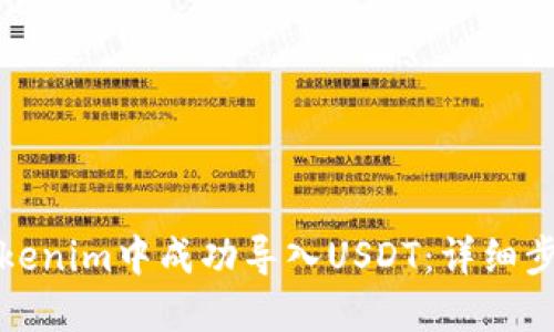 如何在Tokenim中成功导入USDT:详细步骤与技巧