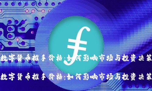 数字货币推手价格:如何影响市场与投资决策
数字货币推手价格:如何影响市场与投资决策