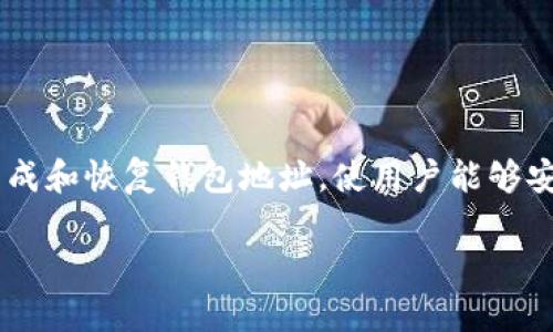 在数字货币和区块链领域中,助记词(Mnemonic Phrase)是非常重要的一部分。它们用于生成和恢复钱包地址,使用户能够安全地管理自己的加密资产。关于“tokenim能改助记词么”这个问题,我们可以进行深入探讨。
## 关于Tokenim更改助记词的完整指导