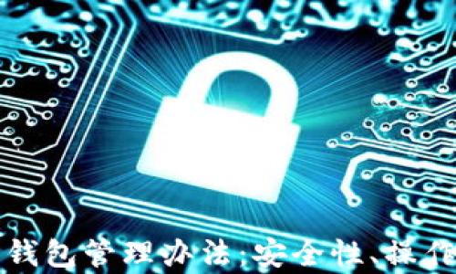 全面解析以太坊钱包管理办法:安全性、操作指南与最优实践