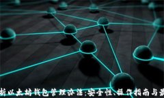 全面解析以太坊钱包管理