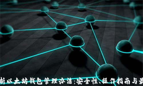 全面解析以太坊钱包管理办法:安全性、操作指南与最优实践