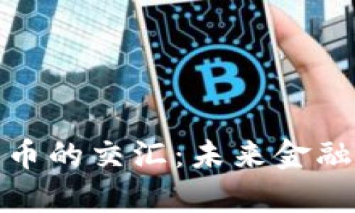 道与数字货币的交汇:未来金融的哲学思考