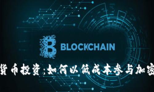 数字货币投资:如何以低成本参与加密市场
