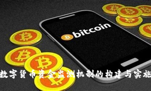 数字货币资金监测机制的构建与实施