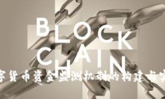 数字货币资金监测机制的