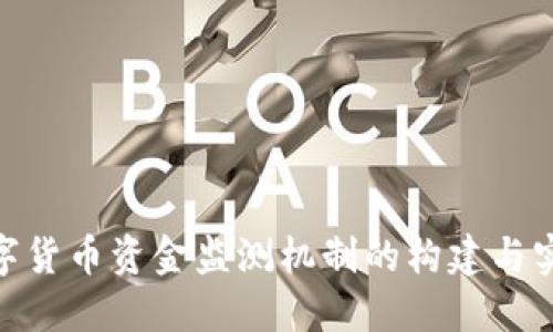 数字货币资金监测机制的构建与实施