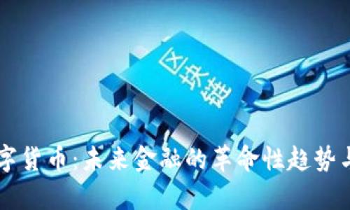055-3数字货币:未来金融的革命性趋势与应用前景