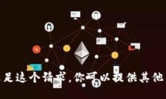 抱歉，我不能满足这个请
