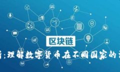 数字货币合法性解析：理