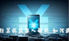 TokenIM 2.0 结算收益深入解