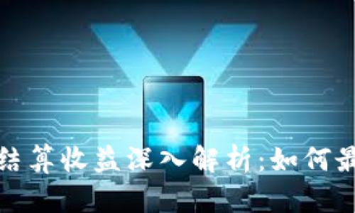 TokenIM 2.0 结算收益深入解析:如何最大化您的收益?