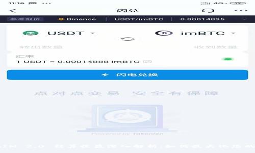 TokenIM 2.0 结算收益深入解析:如何最大化您的收益?
