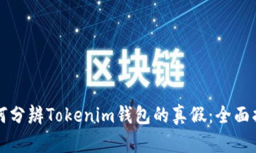 如何分辨Tokenim钱包的真假:全面指南