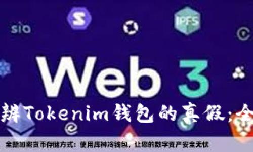如何分辨Tokenim钱包的真假:全面指南