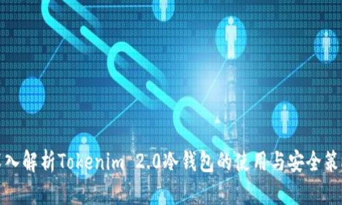 深入解析Tokenim 2.0冷钱包的使用与安全策略