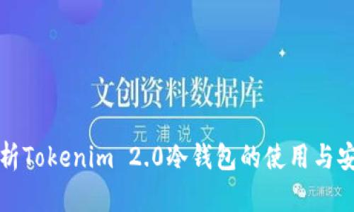 深入解析Tokenim 2.0冷钱包的使用与安全策略