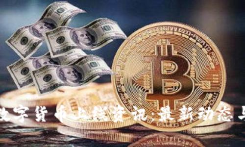 全面解析数字货币上线资讯:最新动态与市场趋势