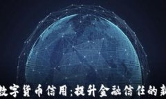 激活数字货币信用：提升