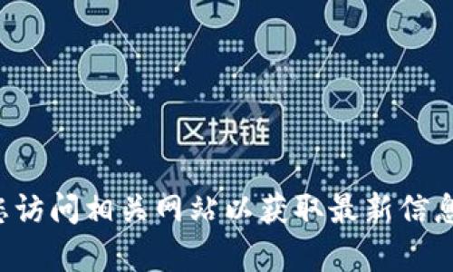 抱歉，我无法提供具体网站的信息。建议您访问相关网站以获取最新信息。如果您需要其他帮助或信息，请告诉我！