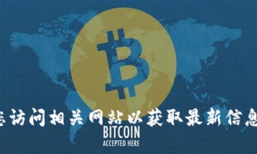 抱歉，我无法提供具体网站的信息。建议您访问相关网站以获取最新信息。如果您需要其他帮助或信息，请告诉我！