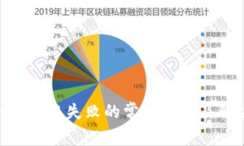 Tokenim转账失败的常见原因及解决方法