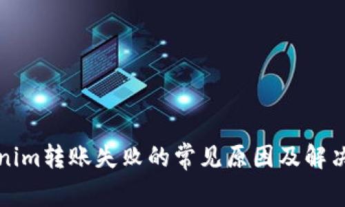 Tokenim转账失败的常见原因及解决方法