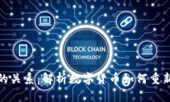数字货币与货币功能的关