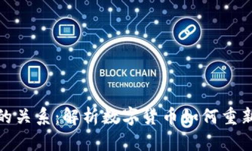 数字货币与货币功能的关系:解析数字货币如何重新定义交易与价值交换