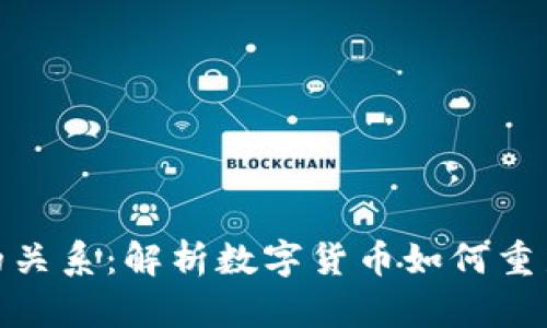 数字货币与货币功能的关系:解析数字货币如何重新定义交易与价值交换