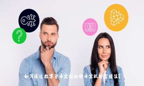 如何通过数字货币定投比特币实现财富增值?