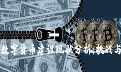 中国数字货币建设现状分