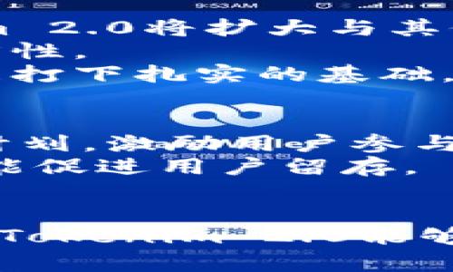 jiaotiTokenim 2.0：全球用户增长与市场趋势分析/jiaoti
Tokenim 2.0, 区块链, 用户增长, 数字货币, 市场趋势/guanjianci

Tokenim 2.0概述
在区块链技术迅猛发展的今天，Tokenim 2.0作为一种新兴的数字货币管理平台，吸引了越来越多的投资者和用户。Tokenim 2.0不仅提供了数字资产的管理工具，还通过创新的技术解决了交易效率低和安全性差等问题。与初代Tokenim相比，2.0版本在功能上有了很大提升，尤其是在用户体验和操作方式上。本文将探讨Tokenim 2.0的用户基础、市场表现以及未来的发展趋势。

全球用户分析
Tokenim 2.0在全球市场的接受度逐渐上升，尤其是在欧洲、北美和东南亚等地区。根据最新的市场调查数据，Tokenim 2.0的用户数量在过去一年内实现了显著增长。其背后的原因主要包括：数字货币的普及、区块链技术的成熟以及用户对去中心化金融（DeFi）产品的需求增加等。
在北美市场，Tokenim 2.0凭借其先进的安全措施和易用性，吸引了大量的年轻用户。许多用户通过Tokenim平台进行资产交易和投资管理，实现了良好的收益，并积极参与社区活动。欧洲市场同样表现出色，Tokenim 2.0的用户增加主要得益于借助社交媒体和在线课程的推广。
东南亚市场则表现出强劲的增长潜力，尤其是在金融基础设施较为薄弱的国家，Tokenim 2.0为用户提供了新的金融服务选择，使得越来越多的人意识到数字货币的优势。

市场趋势及竞争分析
随着Tokenim 2.0用户人数的上升，市场竞争也愈加激烈。许多类似平台如Coinbase、Binance等，都在不断改进自身的服务以保持市场份额。Tokenim 2.0需要关注市场变化，通过创新和用户反馈来产品，提升用户粘性。
此外，市场趋势显示，越来越多传统金融机构开始探索与数字货币相关的业务，从而推动整个行业的发展。这为Tokenim 2.0提供了良好的机遇，也意味着其需要与传统金融体系进行适应，同时保持自身的独特性。

Tokenim 2.0的用户反馈与适用性
对于用户而言，Tokenim 2.0的适用性和便捷性是其吸引用户的重要因素。用户反馈表明，Tokenim 2.0的界面设计，操作流程直观，极大地方便了新手用户的使用。此外，该平台还提供了多语言支持，满足了全球用户的需求。
在安全性方面，Tokenim 2.0采用了多重验证机制和冷存储技术，最大程度上保障了用户资产的安全。这一措施赢得了用户的信任，促进了平台的用户增长。

可能相关问题分析

1. Tokenim 2.0的用户增长主要受哪些因素影响？
Tokenim 2.0的用户增长主要受以下几个因素影响：首先是区块链技术的普及，技术成熟度提高，吸引了更多用户进入该领域；其次是数字资产的投资回报率吸引了众多投资者；最后，用户体验的和推广活动的增加，使得用户更愿意尝试和使用Tokenim 2.0。
区块链技术的快速发展使得数字货币变得更加安全且易于使用，Tokenim 2.0紧跟技术潮流，提供了更加友好的用户界面和功能。这种无疑会吸引更多的新用户。而对于正在寻找投资机会的人群来说，Tokenim 2.0提供的交易工具和信息，使得他们能够更加方便地参与数字资产交易。
此外，有效的市场推广策略也是不可忽视的因素。Tokenim 2.0通过社交媒体、在线研讨会、以及与知名投资者的合作，不断扩大自己的市场影响力。而这些活动不仅提高了品牌知名度，也增加了用户的参与度和互动性。

2. Tokenim 2.0与其他数字货币平台的差异是什么？
Tokenim 2.0与其他数字货币平台的差异主要体现在其用户体验、功能特色和安全性等方面。相比其他平台，Tokenim 2.0在界面设计上更加友好，操作流程更为简单，使得新手用户能快速上手。此外，Tokenim 2.0在安全性方面采用了先进的技术，确保用户资产的安全，例如实施了多重身份验证和冷钱包存储等措施。
功能特色方面，Tokenim 2.0还提供了一些独特的服务，如智能合约功能和社区治理机制。这些功能使得Tokenim 2.0在市场上具备了更强的竞争力。而其他平台虽然也提供类似功能，但在实现细节和用户体验上，Tokenim 2.0更为出色。
最后，从用户社群来看，Tokenim 2.0积极鼓励用户参与社区治理，通过投票等方式让用户参与平台决策，增强了用户的参与感和归属感，这是其他许多平台所无法提供的。

3. Tokenim 2.0未来的发展方向是什么？
Tokenim 2.0未来的发展方向可从几个方面进行分析。首先是在技术方面，Tokenim 2.0将持续进行技术创新，提升交易的速度和安全性，以适应不断变化的市场需求。其次，Tokenim 2.0将扩大与其他区块链平台和金融机构的合作，以增强自身的网络效应和市场占有率。
其次，Tokenim 2.0可能会在金融产品的多样化上进行尝试，例如推出更丰富的资产管理产品和投资工具，以满足不同用户的需求。这不仅能吸引更多的用户，也将增强现有用户的粘性。
最后，教育和社区建设也将成为Tokenim 2.0发展的重点。通过提供更多的教育资源和培训课程，提高用户的区块链知识和投资能力，能够增强用户的参与感，同时为平台的长期发展打下扎实的基础。

4. 如何提升Tokenim 2.0的用户粘性与活跃度？
提升Tokenim 2.0的用户粘性与活跃度需要从多个维度入手。首先，需要用户体验，确保平台的操作流畅且易于使用，从而吸引用户反复使用平台。其次，通过社区活动、赛事、和奖励计划，激励用户参与并提高平台活跃度。例如，Tokenim 2.0可以定期举办交易竞赛，或是为活跃用户提供专属奖励。
第三，增强用户互动。Tokenim 2.0可以推出用户论坛或社交媒体群组，提供一个平台让用户分享投资经验和市场分析，增强用户之间的联系与互动。这不仅能够提升用户满意度，也能促进用户留存。
最后，定期收集用户反馈，确保平台始终在用户期望之上。通过不断调整和平台功能，能让用户感受到平台的进步与关怀，从而增强用户的忠诚度。

通过上述分析，我们不难看出，Tokenim 2.0在全球用户增长中具有显著的优势，随着市场趋势的不断演变和技术的进步，它有望继续扩展用户群体，增强市场竞争力。未来，我们期待Tokenim 2.0能够在用户体验和创新服务方面取得更大的突破。
