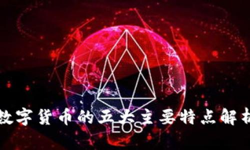 数字货币的五大主要特点解析