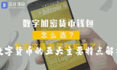 数字货币的五大主要特点