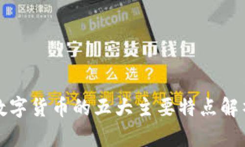 数字货币的五大主要特点解析