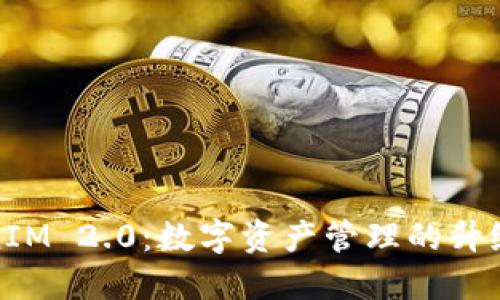 TokenIM 2.0：数字资产管理的升级之路