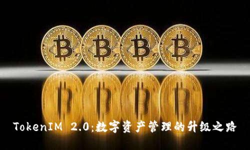 TokenIM 2.0：数字资产管理的升级之路