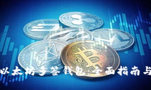 如何使用以太坊多签钱包：全面指南与实用技巧