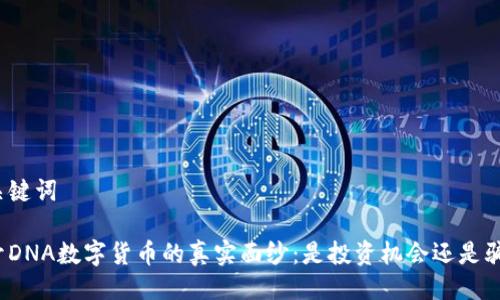 与关键词
揭开DNA数字货币的真实面纱:是投资机会还是骗局?