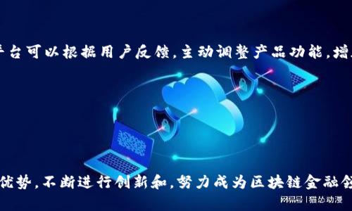 Tokenim：一场区块链市场的革命与未来展望
区块链, Tokenim, 数字货币, 投资/guanjianci

引言
在区块链技术迅猛发展的时代，Tokenim作为一个新兴的平台，逐渐崭露头角，为投资者和开发者提供了一系列独特的服务和解决方案。Tokenim不仅仅是一个交易平台，它还是一个充满潜力的生态系统，拥有自己的代币和多种增值功能。在本文中，我们将深入探讨Tokenim的起源、功能、市场表现及未来发展方向。

Tokenim的背景与起源
Tokenim成立于2022年，随着区块链技术不断成熟，传统金融模式的劣势越来越明显，Tokenim应运而生。Tokenim的创造者一直致力于解决传统金融市场中的一些痛点，比如交易速度慢、费用高、透明度差等问题。通过去中心化的技术，Tokenim提供了一个更加高效和透明的交易环境。

Tokenim的核心理念是通过区块链技术使每个人都能参与到金融市场中来。它不仅为投资者提供了一种新的投资工具，还推动了更多传统企业和个人走进区块链的世界。

Tokenim的核心功能
Tokenim具备多种功能，使其在竞争激烈的数字货币市场中脱颖而出。以下是Tokenim的一些核心功能：

h41. 去中心化交易平台/h4
Tokenim的交易平台采用去中心化的架构，使得用户能够直接进行点对点交易，避免了传统平台中的中介费用。用户可以使用Tokenim的代币进行交易，享受更低的交易成本和更快速的交易速度。

h42. 代币发行与管理/h4
平台允许公司和项目发行自己的代币，这是Tokenim在数字资产管理中的一大优势。这些代币可以在平台内进行交易，为项目方提供融资渠道。

h43. 安全性与透明性/h4
在区块链技术的支持下，Tokenim保证了每一笔交易的安全性和透明性。每笔交易都会被记录在去中心化的账本中，任何人都可以查看，从而增加了用户的信任度。

h44. 多种金融产品/h4
除了基本的交易功能，Tokenim还提供各种金融衍生品，比如期权、合约交易等，这些功能允许用户进行更灵活的投资，最大化利润。

Tokenim的市场表现
自Tokenim上线以来，平台的代币价值持续稳定增长，吸引了大量投资者的关注。根据市场数据显示，Tokenim的交易量在过去的几个月中呈现出明显的上升趋势。这一方面得益于其强大的功能和便利的用户体验，另一方面也反映出整个区块链市场的不断成熟。

与其他知名数字货币平台相比，Tokenim在用户友好性和服务的多样性上有所不同。其简单易用的界面和丰富的金融产品，使得无论是新手还是经验丰富的投资者都能找到适合自己的投资方式。

Tokenim的未来发展方向
对于Tokenim的未来，许多专家持乐观态度。随着区块链技术的进一步发展，Tokenim有潜力成为一个更加全面的金融生态系统。以下是一些可能的未来发展方向：

h41. 扩大用户基础/h4
Tokenim计划通过各种市场推广活动和社区建设，进一步扩大用户基础。特别是在教育方面，将加强对区块链和数字货币的普及，让更多人了解并参与到Tokenim平台中来。

h42. 生态系统的完善/h4
随着Tokenim功能的不断增加，生态系统将变得更加完善。未来，Tokenim可能会引入更多的金融工具和服务，以及与其他区块链项目的合作，实现互补和共赢。

h43. 创新技术应用/h4
Tokenim也可能继续在技术上进行创新，采用人工智能、大数据等新兴技术来提升交易效率和用户体验。例如，通过AI算法分析市场趋势，帮助用户做出更好的投资决策。

h44. 国际化发展/h4
Tokenim未来还有可能向国际市场拓展，计划在多个国家和地区建立本地化的服务平台，以适应不同国家的法规和市场需求。这将进一步提升Tokenim在全球数字货币市场的影响力。

常见问题解答

问题1：Tokenim是怎样保证交易安全性的？
在加密货币市场，交易安全一直是用户最关心的问题之一。Tokenim采用了一系列先进的安全措施，以确保用户的资金和交易安全。首先，Tokenim平台使用了高端加密技术，对用户的数据和交易信息进行加密，防止黑客攻击。其次，Tokenim通过多重签名技术，确保交易的完成需要多个私钥的授权，从而增加了交易的安全性。此外，Tokenim还建立了一个风控团队，实时监控交易过程，及时发现和处理异常行为，保障用户的资金安全。

另一方面，Tokenim在用户教育方面也很重视，定期举办关于安全性的网络研讨会，指导用户如何更好地保护自己的账号和资金。在这种多重保障机制下，Tokenim赢得了用户的信任，成为一个安全可靠的平台。

问题2：Tokenim如何制定代币的价值？
Tokenim的代币价值受到多种因素的影响。在创建代币时，Tokenim团队会考虑代币的总量、使用场景和市场需求。代币的总量一般是固定的，避免因过量发行导致的通货膨胀。在使用场景方面，Tokenim的代币不仅可以用于平台交易，还可以用来获取其他金融服务或参与分红。这种多样化的使用场景显著增强了代币的价值。

此外，Tokenim团队会定期进行市场分析，针对行业动态、竞争对手表现以及用户反馈进行调整和，以保持代币的市场竞争力。通过这样的机制，Tokenim不仅能有效控制代币价值的波动，还能促进代币的长期增值。

问题3：Tokenim对于新手用户的支持措施有哪些？
Tokenim为了帮助新手用户快速上手，提供了丰富的支持措施。首先，Tokenim设立了一个用户友好的界面，使得操作变得简单直观。用户在平台注册后，可以通过指引了解如何进行交易、如何使用平台的各项功能。

除此之外，Tokenim还推出了一个专门为新手用户准备的学习中心，提供各类教程、视频、问答等资源，帮助用户更好地理解区块链和数字货币的相关知识。在此基础上，Tokenim还定期举行线上课程和网络研讨会，邀请行业专家讲解市场动态和交易技巧，对于有意向投资的用户提供实用的建议。

在社区建设方面，Tokenim鼓励用户加入其官方社群，用户可以在社群中互相交流，分享经验。新手在社群中不仅可以获得帮助，还能结识到志同道合的伙伴，增强参与感。

问题4：Tokenim如何解决市场竞争问题？
随着区块链市场的不断发展，竞争也日渐激烈。Tokenim通过数种策略来应对市场竞争。首先，在产品功能上，Tokenim不断完善自身服务，增加用户需要的金融产品，并保持技术的创新性。例如，平台可以根据用户反馈，主动调整产品功能，增加用户体验的便捷性。

其次，Tokenim在市场宣传投入方面持续加强，通过多样化的营销策略吸引用户。比如，借助社交媒体进行推广，邀请金融行业的意见领袖进行市场宣传，从而提升品牌知名度。

团队还注重与其他区块链项目的合作，形成战略联盟，借助互补优势增强竞争力。在这一系列举措的共同作用下，Tokenim努力站稳市场，使其不仅能够与竞争者抗衡，更能在发展中取得领先。

总结
Tokenim作为一个新兴的区块链项目，通过其独特的功能和良好的市场表现，已经在数字货币市场中占据了一席之地。未来，随着市场需求的不断变化和技术的持续进步，Tokenim将继续发挥其优势，不断进行创新和，努力成为区块链金融领域的佼佼者。