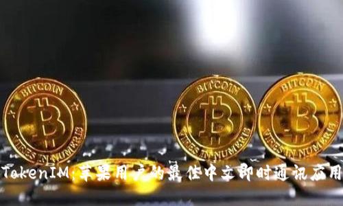TokenIM:苹果用户的最佳中文即时通讯应用