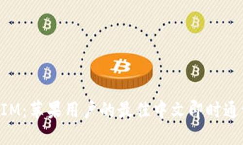 TokenIM:苹果用户的最佳中文即时通讯应用