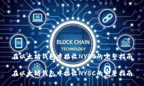 在以太坊钱包中接收NYBC的完整指南
在以太坊钱包中接收NYBC的完整指南